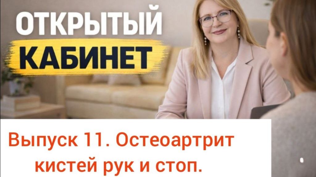 Остеоартрит кистей рук и стоп, а также боль в глазах.