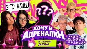 ХОЧУ В АДРЕНАЛИН | РЕАЛИТИ | 2 СЕРИЯ