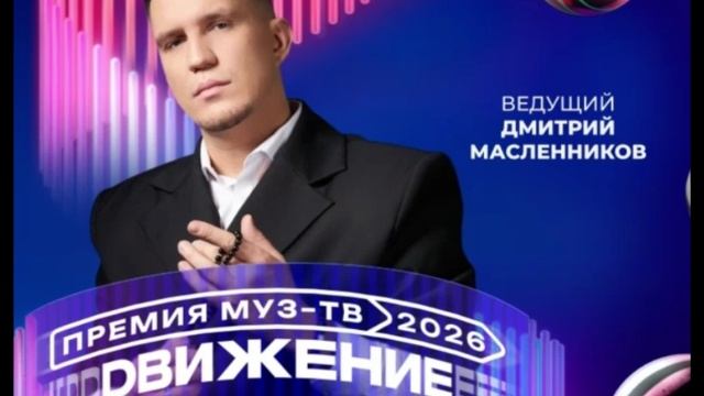 Дмитрий Масленников - Ведущий Премии МУЗ-ТВ'26. Движение