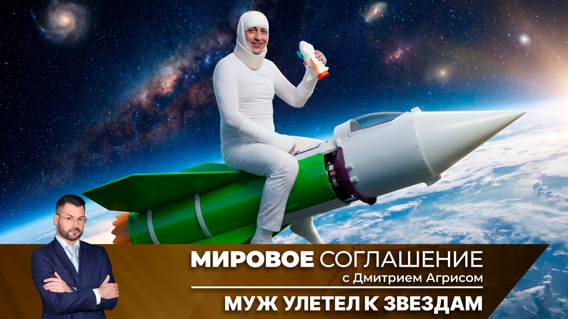 Мировое соглашение. Эфир от 20 апреля 2026 года