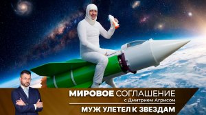Мировое соглашение. Эфир от 20 апреля 2026 года