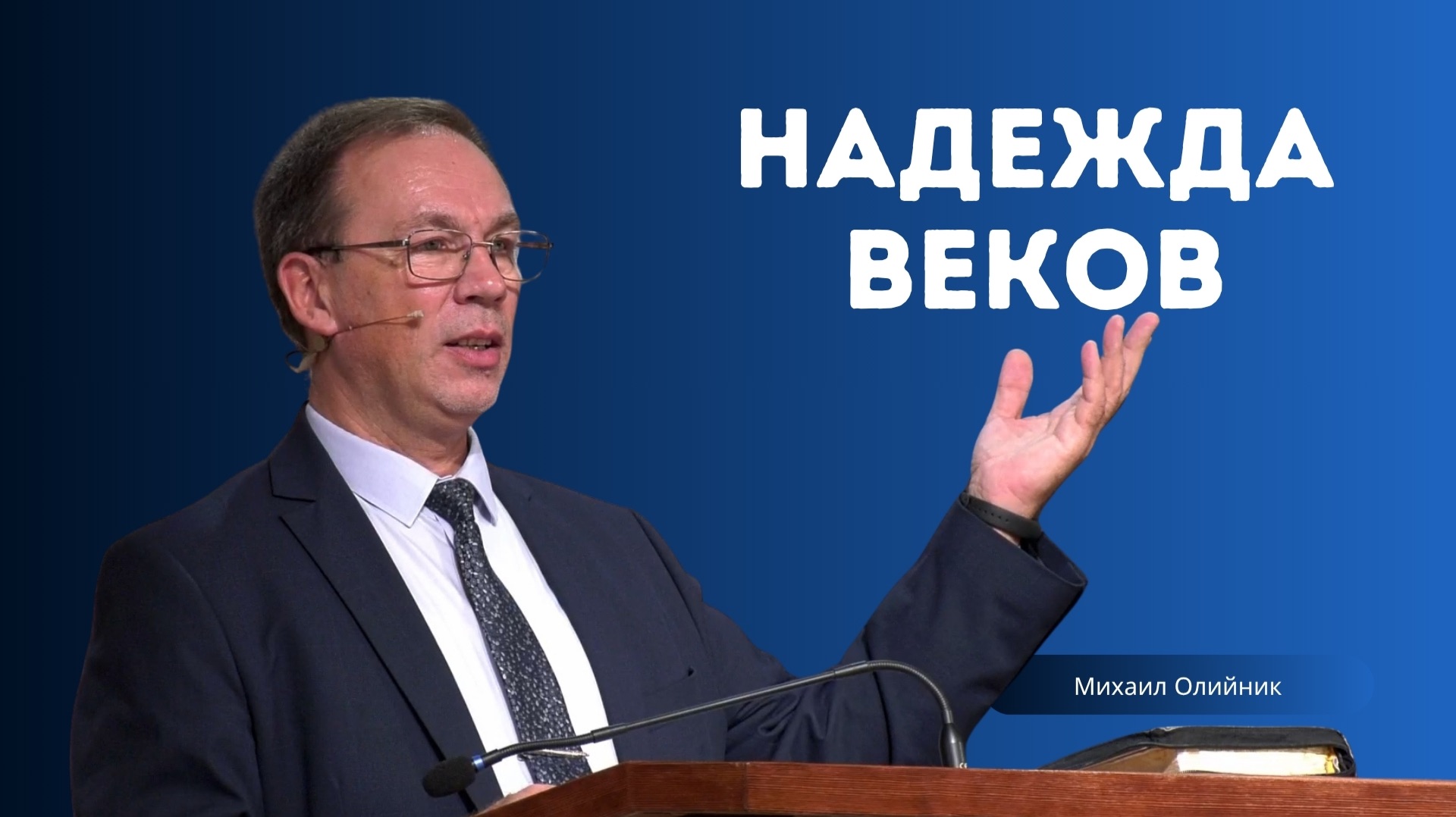 Проповедь - Надежда веков - Михаил Олийник