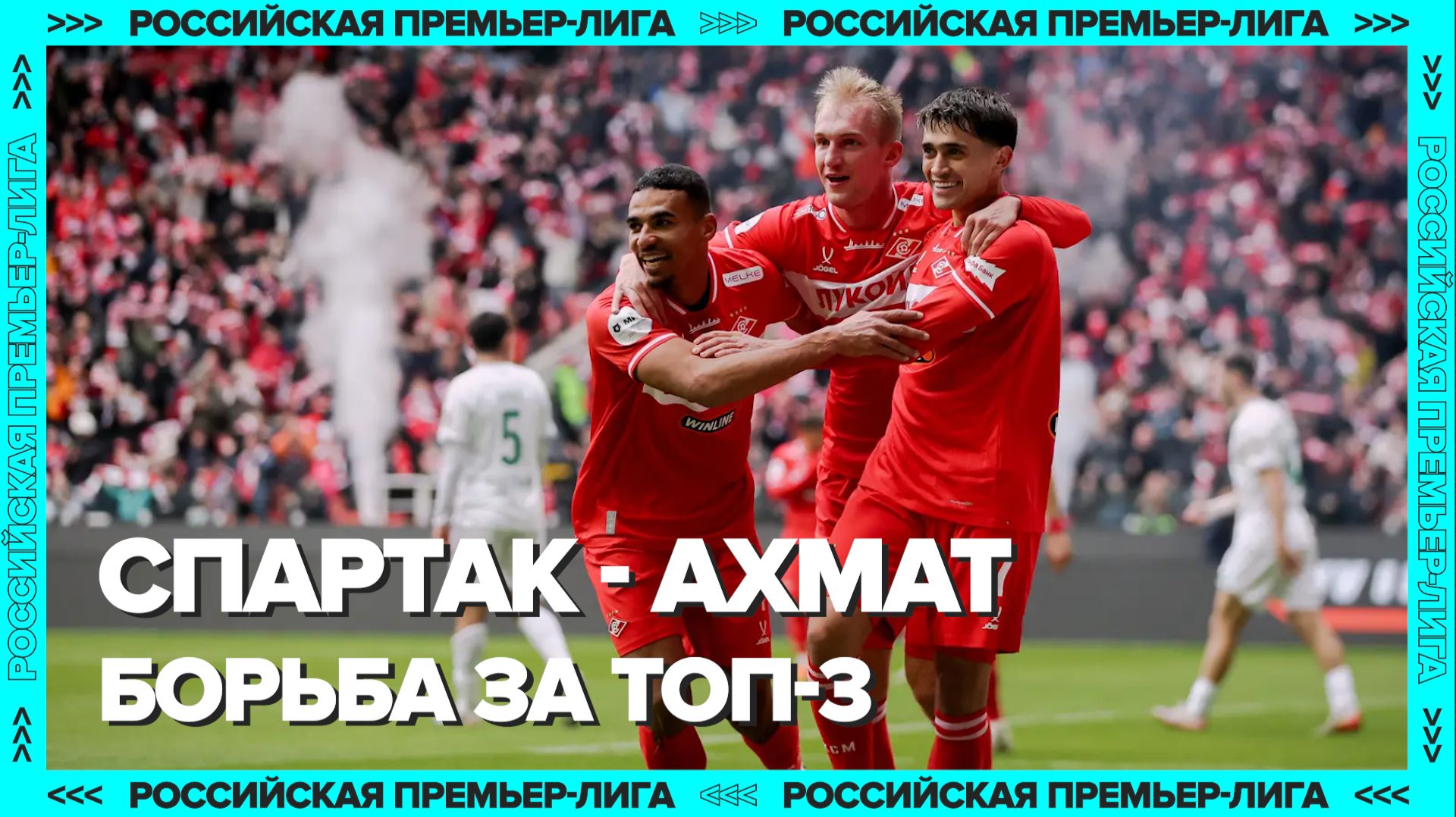 СПАРТАК – АХМАТ (3:1) | Важная победа и борьба за топ-3