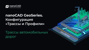 nanoCAD GeoSeries. Конфигурация «Трассы и Профили». Трассы автомобильных дорог