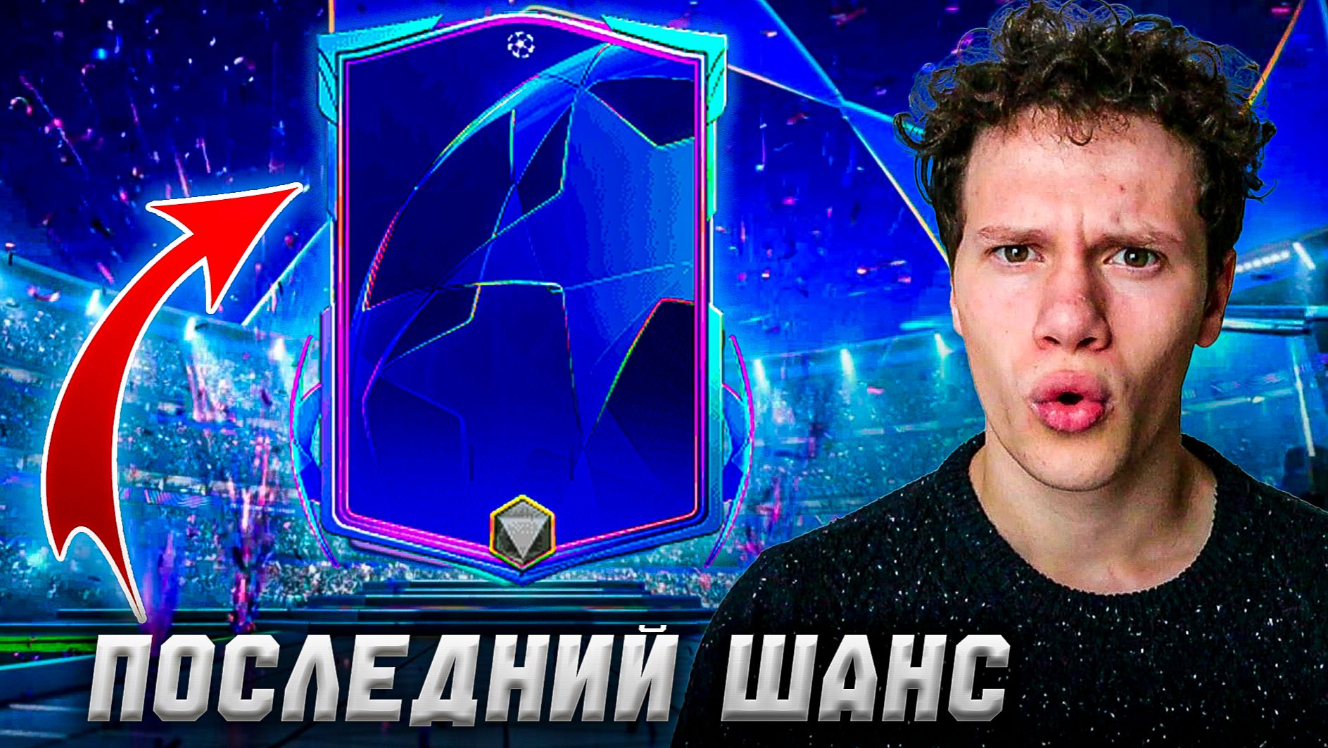 ВСЁ! ЭТО ПОСЛЕДНИЕ ОТКРЫТИЕ ДРАФТОВ ЛИГИ ЧЕМПИОНОВ | ПРОКАЧИВАЕМ СОСТАВ БЕЗ ДОНАТА в FC MOBILE 26