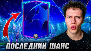 ВСЁ! ЭТО ПОСЛЕДНИЕ ОТКРЫТИЕ ДРАФТОВ ЛИГИ ЧЕМПИОНОВ | ПРОКАЧИВАЕМ СОСТАВ БЕЗ ДОНАТА в FC MOBILE 26