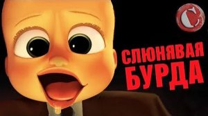[Чак Ревью] - Обзор: "Босс-молокосос" [Мульт-разнос]