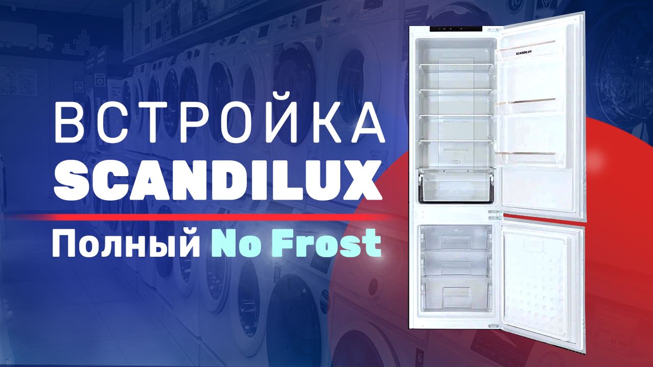 Обзор встраиваемого холодильника SCANDILUX RBI238T