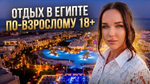 Отель ТОЛЬКО ДЛЯ ВЗРОСЛЫХ в Египте - Rixos Sharm El Sheikh