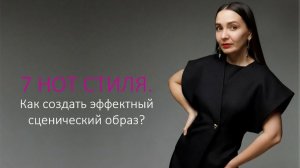 Как создать эффектный сценический образ. 7 нот стиля.