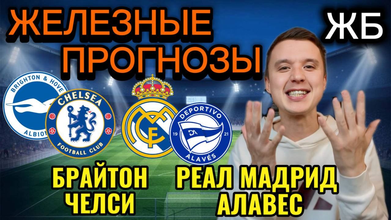 ЖИРНЫЕ ВАРИАНТЫ! БРАЙТОН ЧЕЛСИ ПРОГНОЗ, РЕАЛ МАДРИД АЛАВЕС ПРОГНОЗЫ НА ФУТБОЛ СЕГОДНЯ