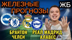 ЖИРНЫЕ ВАРИАНТЫ! БРАЙТОН ЧЕЛСИ ПРОГНОЗ, РЕАЛ МАДРИД АЛАВЕС ПРОГНОЗЫ НА ФУТБОЛ СЕГОДНЯ