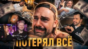 КОСЕНКО ПОТЕРЯЛ ВСЁ_ развод, бедность, арест _ РЕАКЦИЯ