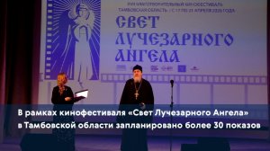 В рамках кинофестиваля «Свет Лучезарного Ангела» в Тамбовской области запланировано более 30 показов