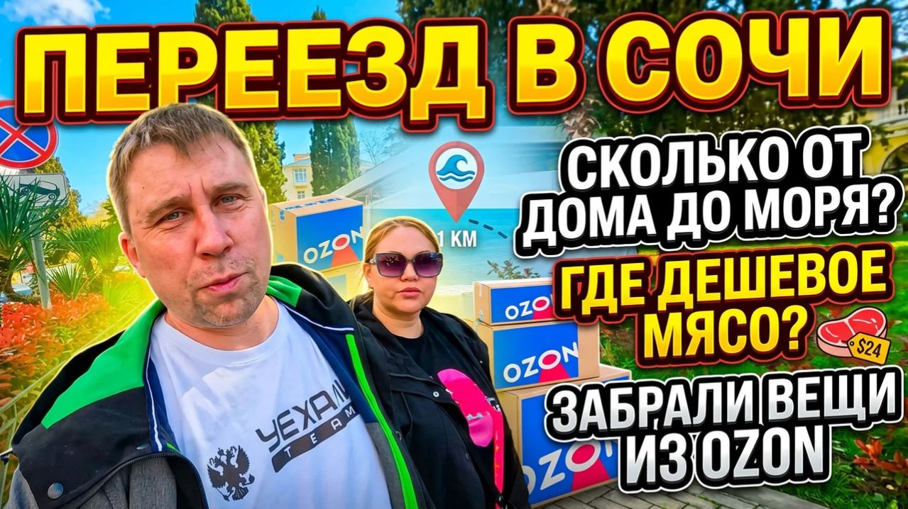 Переезд в Сочи!!! Сколько от дома до моря? Дешевое мясо? Забрали вещи из ОЗОНА #тревелвлог #сочи
