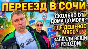 Переезд в Сочи!!! Сколько от дома до моря? Дешевое мясо? Забрали вещи из ОЗОНА #тревелвлог #сочи
