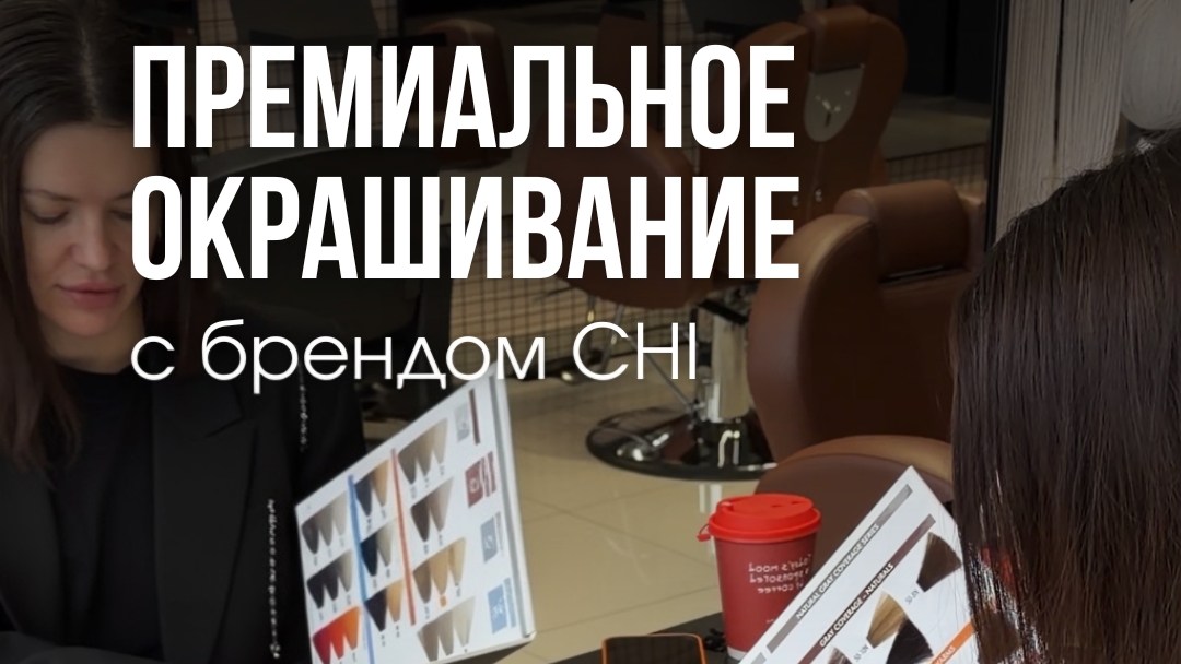 Премиальное окрашивание CHI + уход 🔥 Весь процесс пошагово описали в видео!