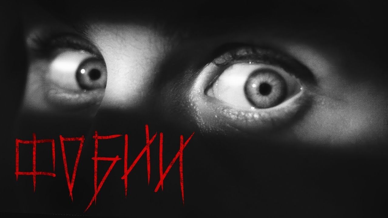 СТРАХ АТАКУЕТ — ТОПЛЕС