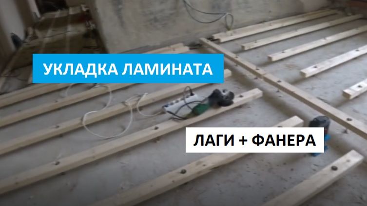 УКЛАДКА ЛАМИНАТА НА ДЕРЕВЯННЫЙ ПОЛ! ЛАГИ + ФАНЕРА!