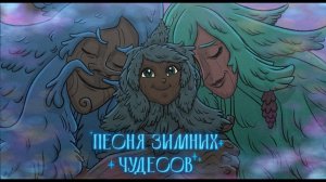 СТЕРЕО ШИРИНА х Чикен Карри - Песня зимних чудесов (из ПЧК 34 «Пропавшая ёлочка»)