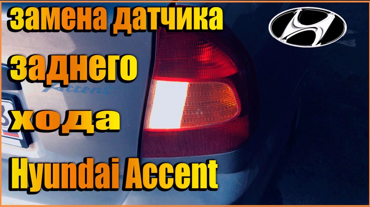 Замена датчика заднего хода Hyundai Accent