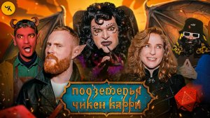 Подземелья Чикен Карри #46 Операция «Гром в аду» (Чебатков, Гоген, Аранова, Гудков, БРБ)