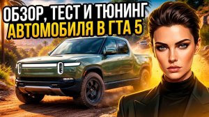 ЛУЧШИЙ ПИКАП ДЛЯ RMRP? ОБЗОР И ТЕСТ RIVIAN R1T В GTA 5 RP
