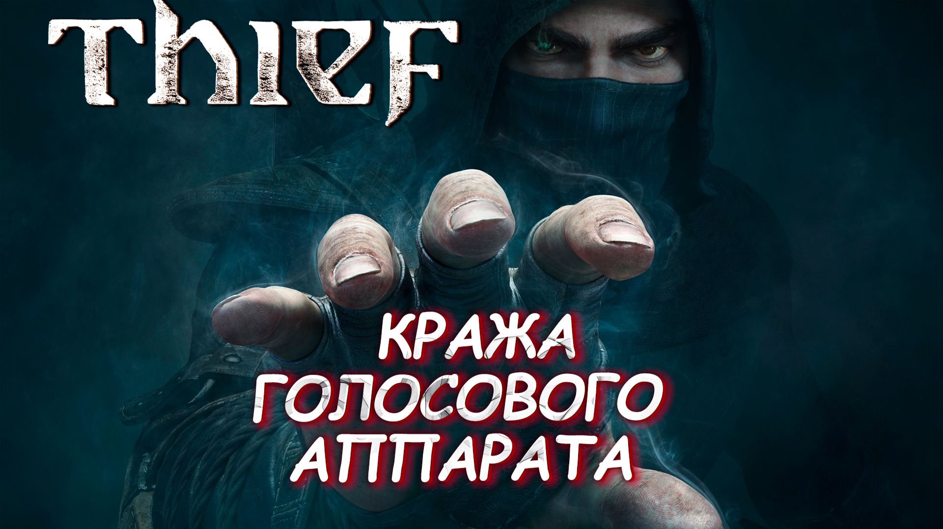 КРАЖА ГОЛОСОВОГО АППАРАТА ➤  Thief #9