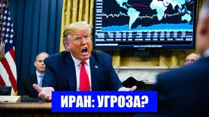 ТРАМП И ИРАН ОБРЕЧЕННОЕ РИСКОВАНИЕ