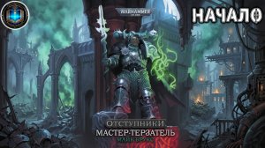 Warhammer 40k / ВХ40k Аудиокнига | Мастер-терзатель | НАЧАЛО | Майк Брукс | (2022) by Casper Valter