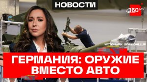 Автопром Германии съезжает на военные рельсы. В чем смысл?