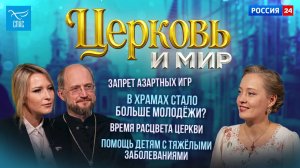 Запрет азартных игр / В храмах стало больше молодёжи? / Время расцвета Церкви. Церковь и мир
