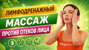 Лифмфодренажный массаж лица ЛимфоSlim против отёков