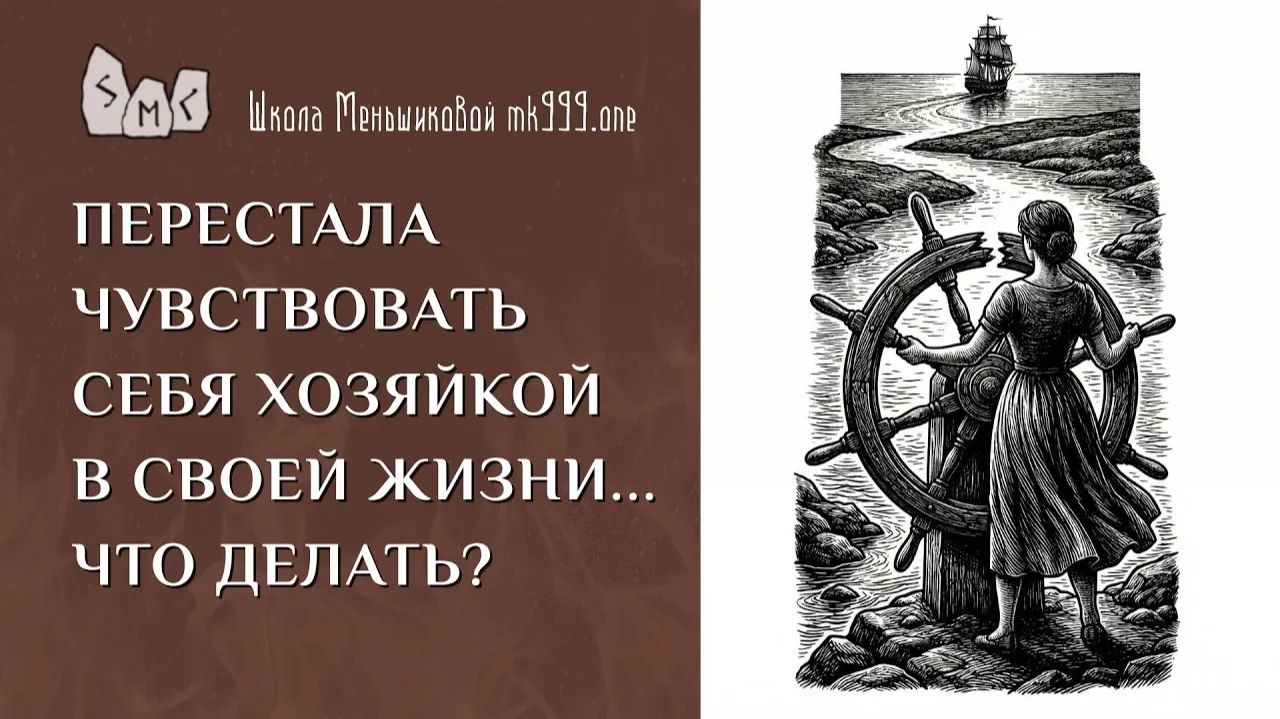 Перестала чувствовать себя хозяйкой в своей жизни… Что делать?
