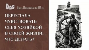 Перестала чувствовать себя хозяйкой в своей жизни… Что делать?
