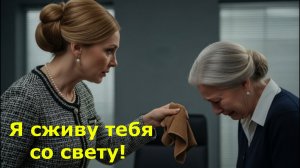 Я сживу тебя со свету! — пообещала свекровь в первый день знакомства с невесткой.