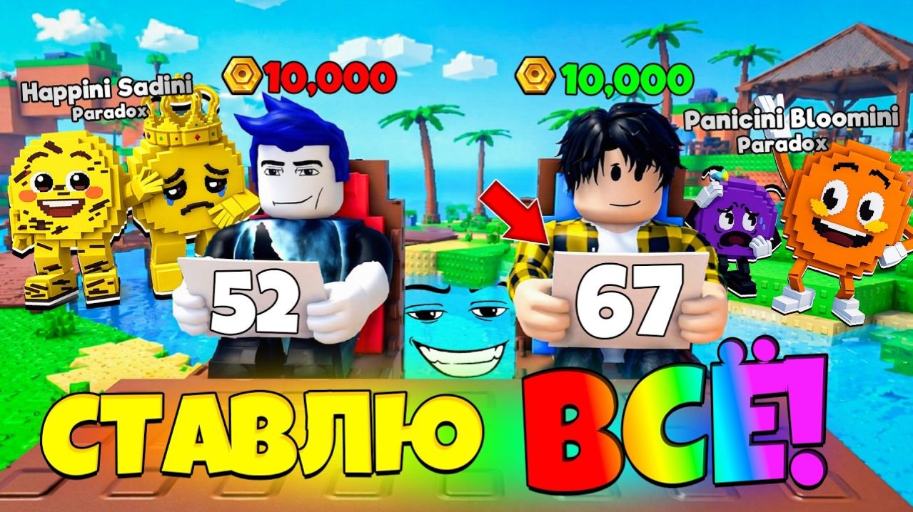 СТАВЛЮ ВСЁ В МИНИ-ИГРЕ ЦИФРЫ НА ТОРГОВОЙ ПЛОЩАДКЕ В СБЕГИ ОТ ЦУНАМИ в Роблокс!