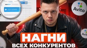 😱На Авито нет конкуренции? Проверяем бесплатно за 1 минуту (НОВЫЙ СПОСОБ)