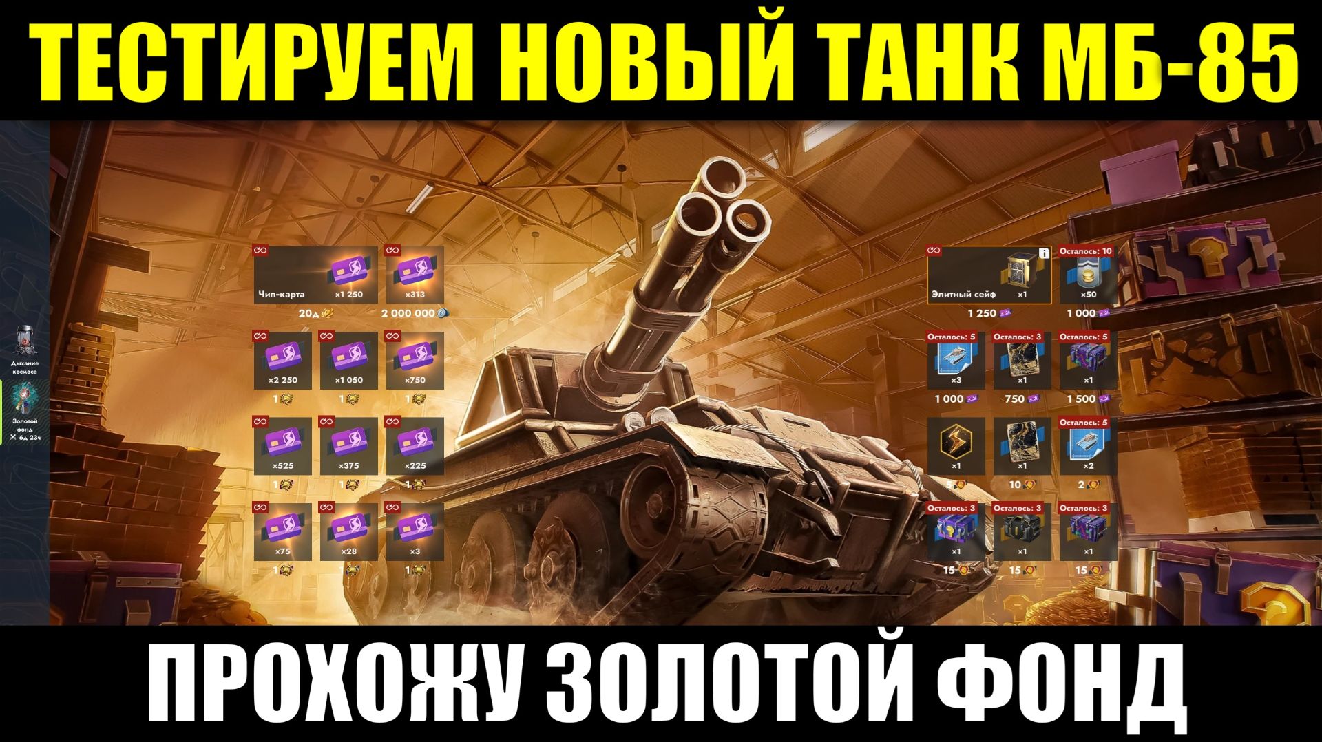 ТЕСТИРУЕМ НОВЫЙ ТАНК МБ-85 БОР И ПРОХОДИМ ИВЕНТ ЗОЛОТОЙ ФОНД  #tanksblitz