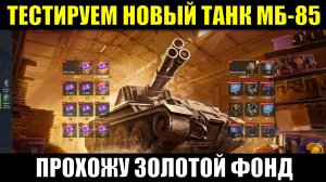ТЕСТИРУЕМ НОВЫЙ ТАНК МБ-85 БОР И ПРОХОДИМ ИВЕНТ ЗОЛОТОЙ ФОНД  #tanksblitz