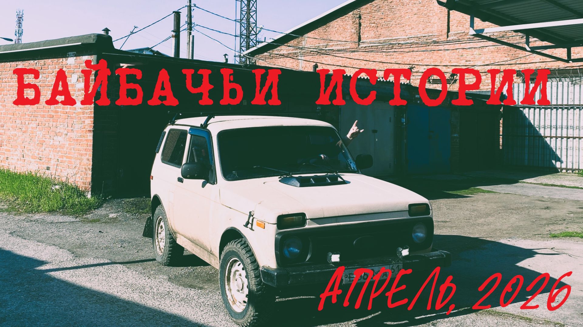 Опять паламалася! Вновь в гараже с Нивой.