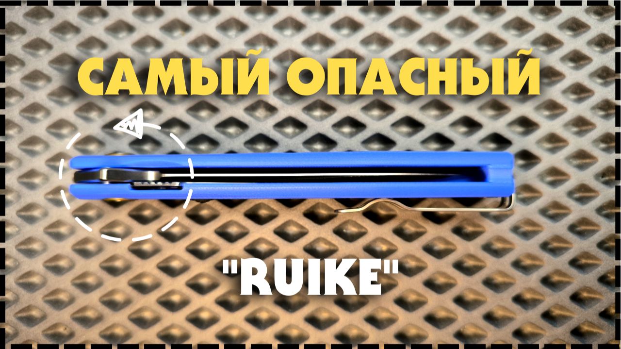 СКЛАДНОЙ КИНЖАЛ НА EDC / Нож Ruike P188