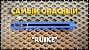 СКЛАДНОЙ КИНЖАЛ НА EDC / Нож Ruike P188