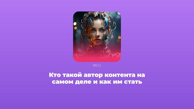 Кто такой автор контента на самом деле и как им стать