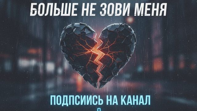 Больше не зови меня