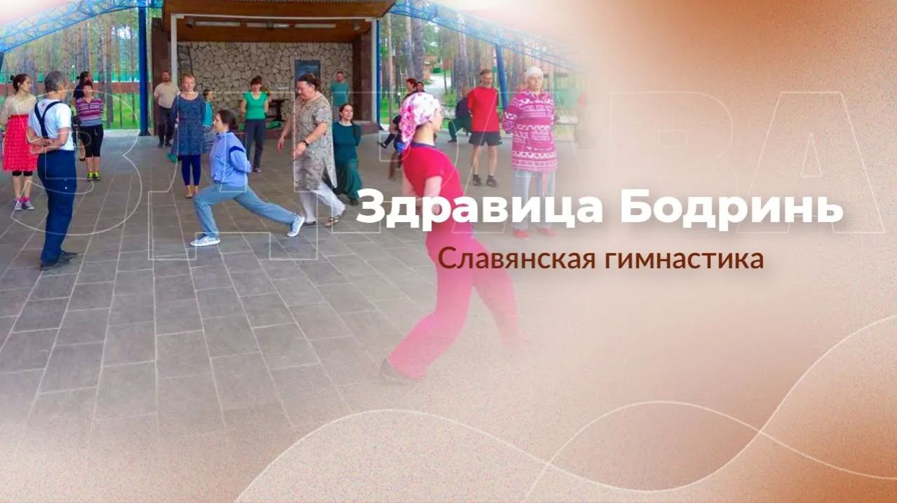 Здравица «Бодринь»: славянские практики для здоровья тела | Арина Никитина