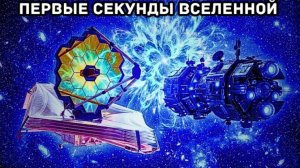 Джеймс Уэбб только что запечатлел свет в ПЕРВУЮ секунду Вселенной.