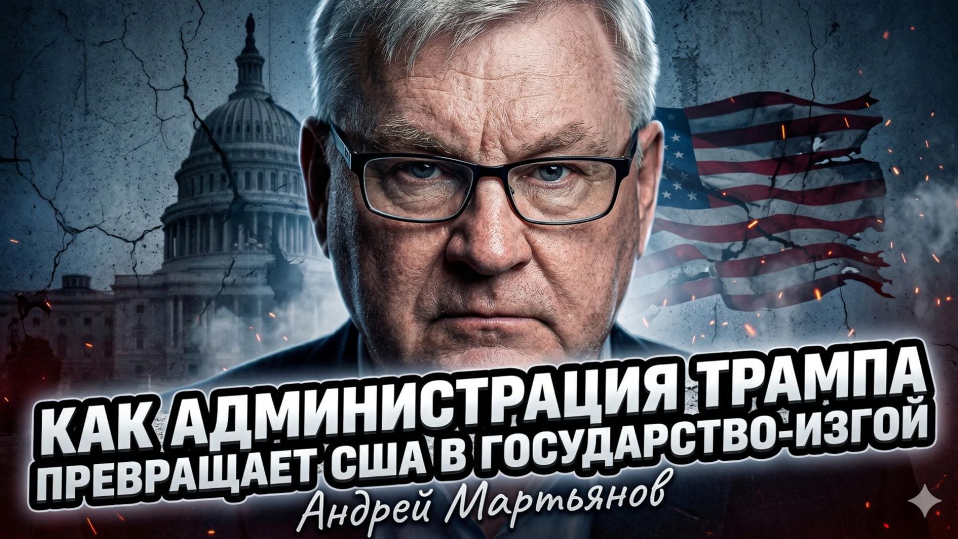 🚨Андрей Мартьянов | Как администрация Трампа превращает США в государство-изгой