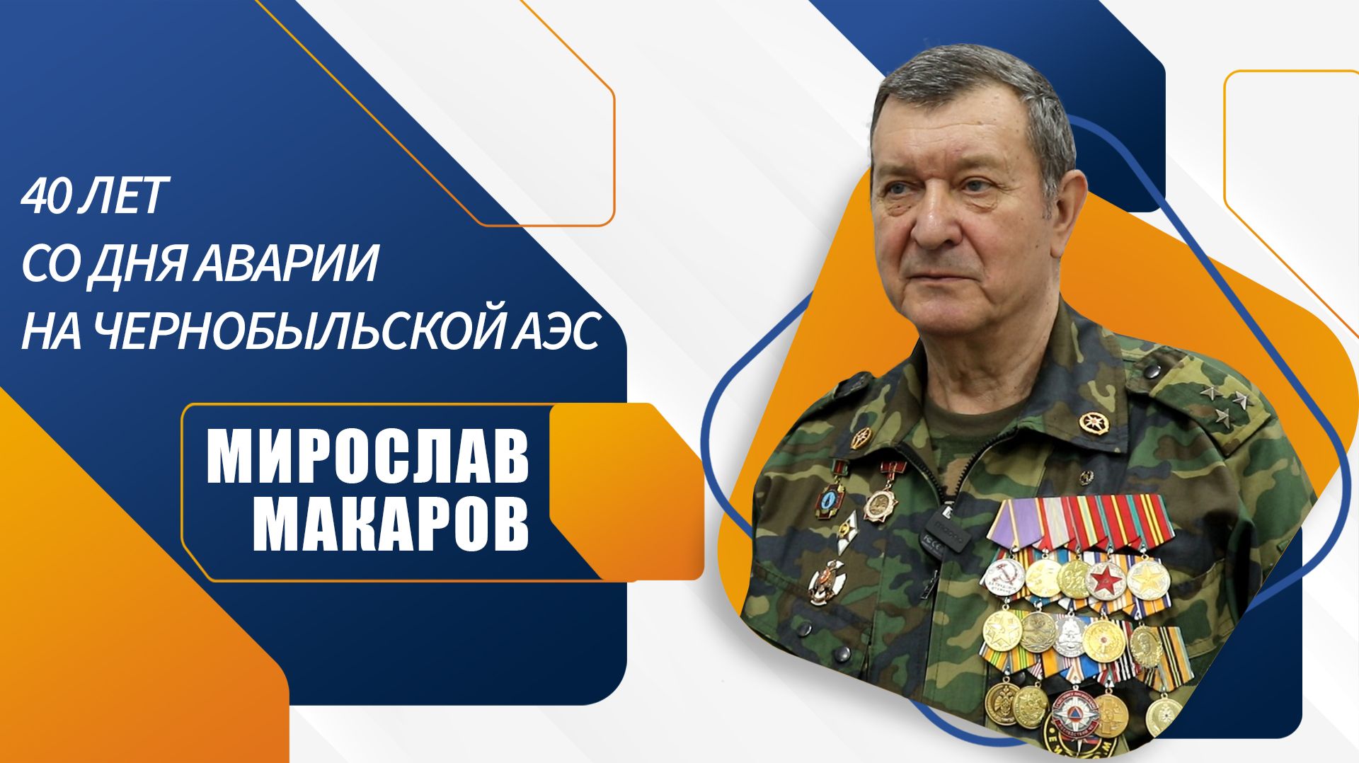 Мирослав Макаров о занятии 