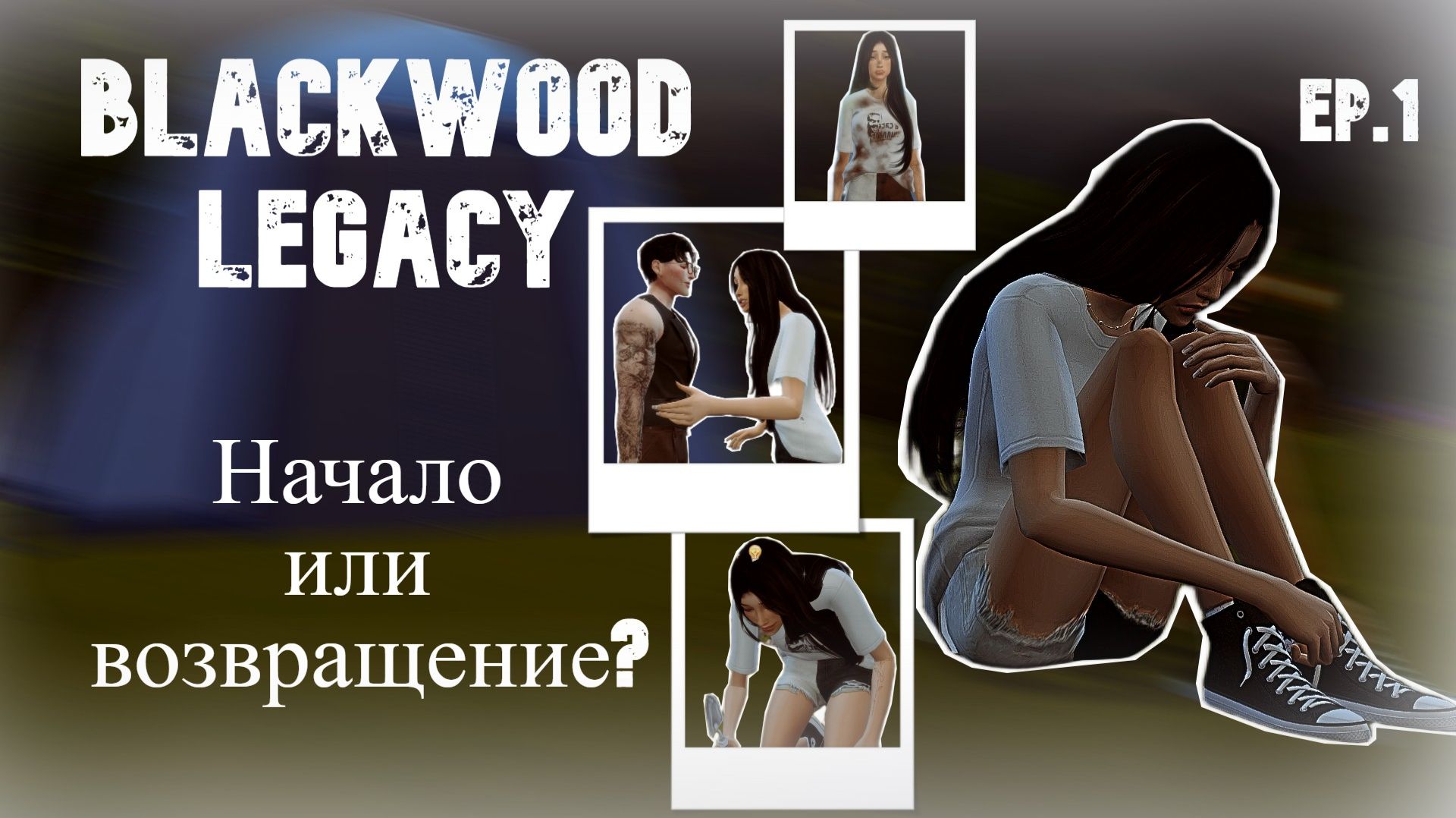 Я НОЧУЮ В ПАЛАТКЕ С 300 СИМОЛЕОНАМИ/THE SIMS 4 реалистичный летсплей 